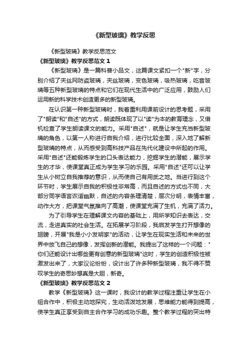 《新型玻璃》教学反思范文