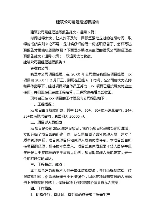 建筑公司副经理述职报告范文（通用6篇）