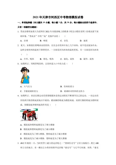 2021年天津市河西区中考物理模拟试卷(解析版)