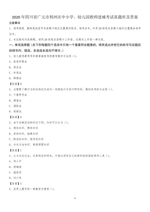 2020年四川省广元市利州区中小学、幼儿园教师进城考试真题库及答案