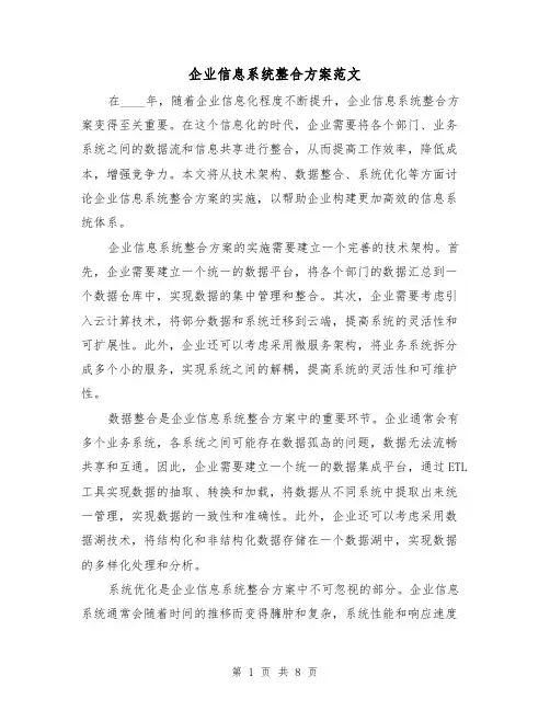 企业信息系统整合方案范文（三篇）