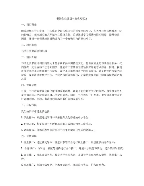 书法创业计划书怎么写范文