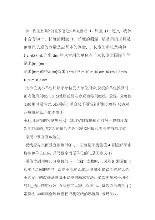 完整word版初二物理上册必背重要笔记知识点整理