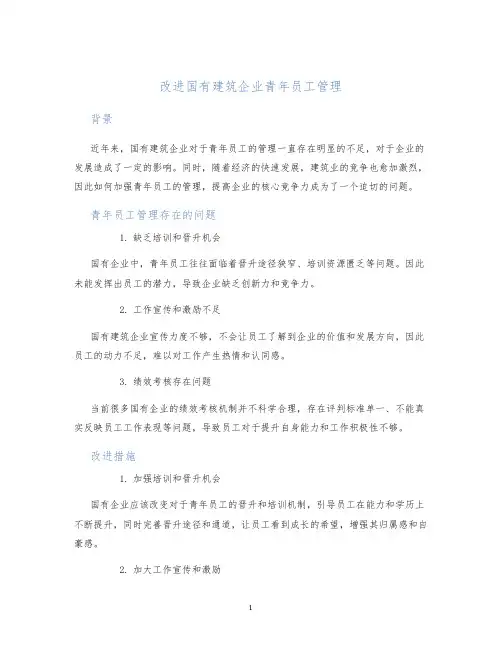 改进国有建筑企业青年员工管理
