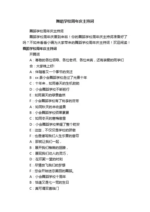 舞蹈学校周年庆主持词