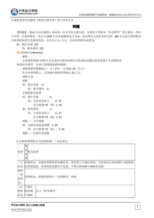 例题--注册税务师辅导《税务代理实务》第八章讲义3