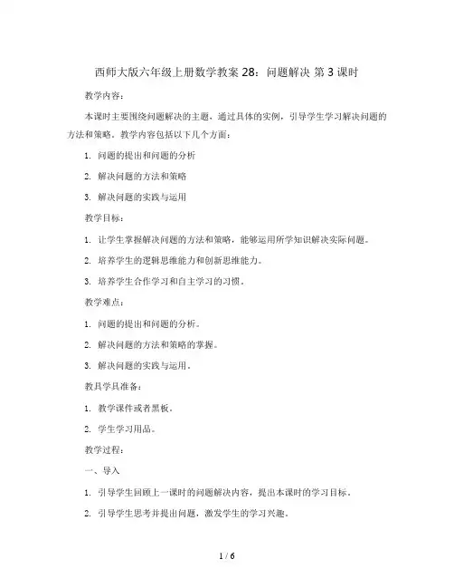 西师大版六年级上册数学教案28：问题解决  第3课时