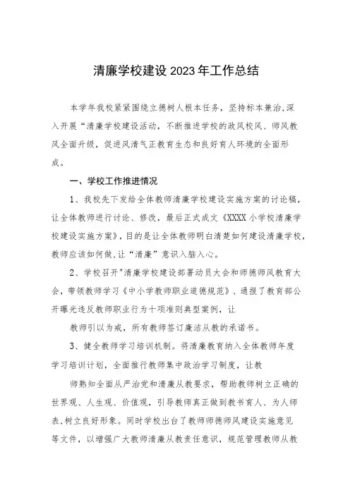 关于全面推进清廉学校建设的情况报告七篇