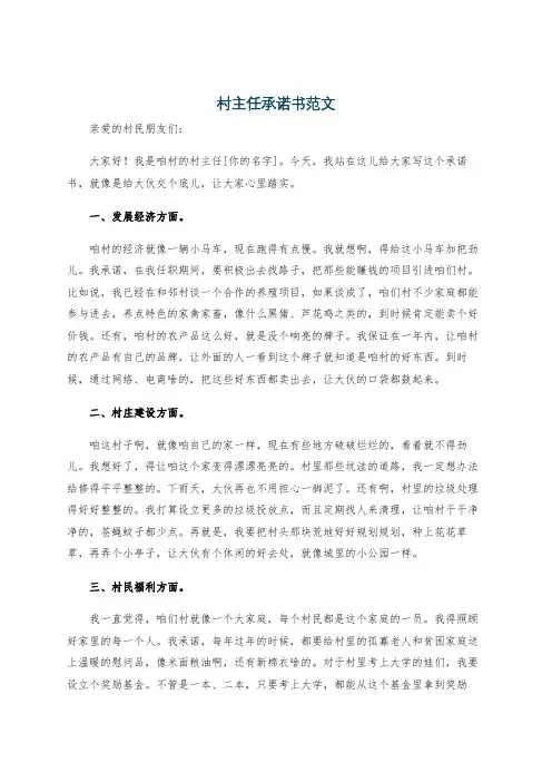 村主任承诺书范文