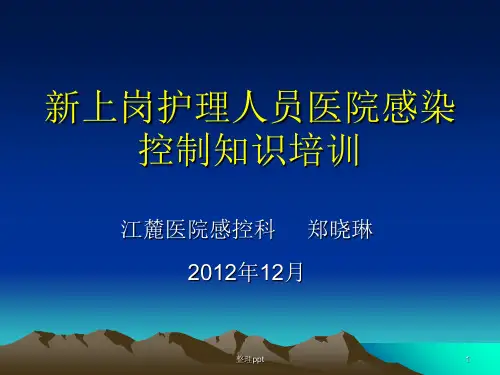 《护士院感培训》PPT课件
