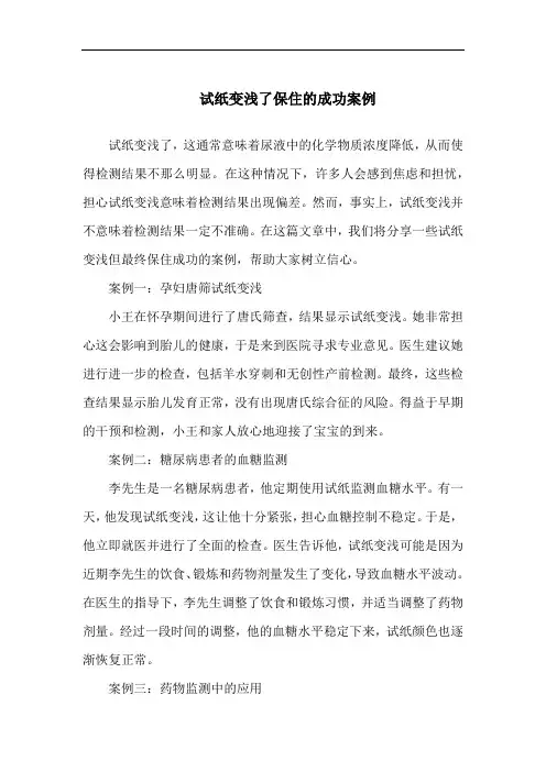 试纸变浅了保住的成功案例