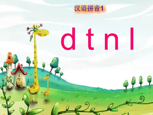 一年级【上】语文 汉语拼音4《d t n l》人教部编版(22张)