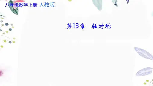 八年级数学人教版(上册)课件_13.4课题学习最短路径问题(共20张PPT)