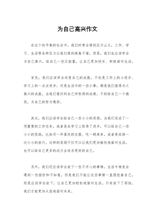 为自己高兴作文