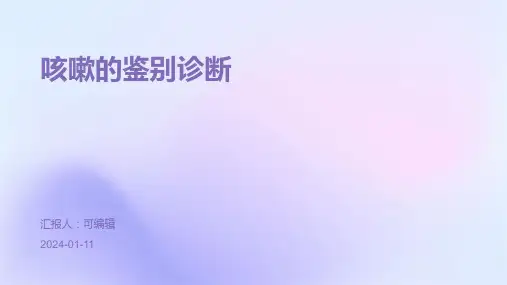 咳嗽的鉴别诊断PPT
