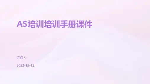 AS培训培训手册课件