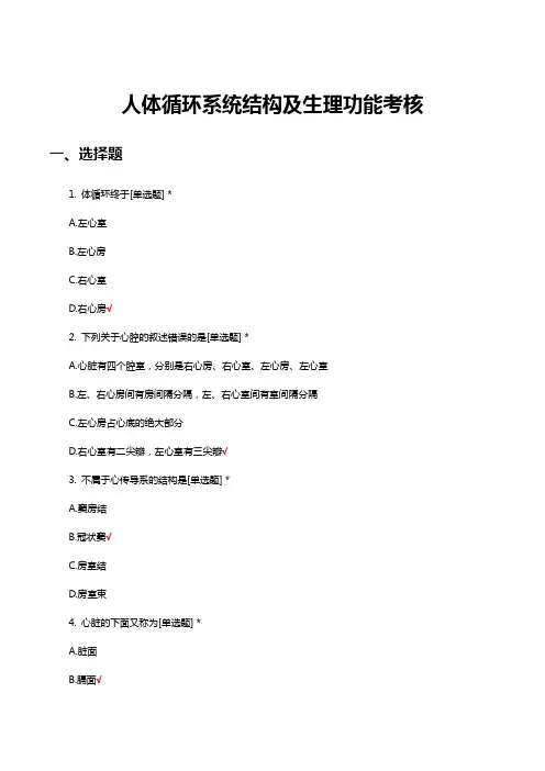 人体循环系统结构及生理功能考核试题与答案
