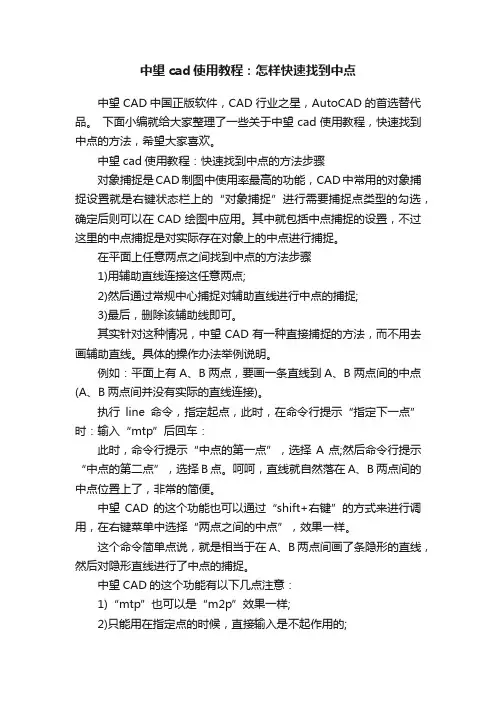 中望cad使用教程：怎样快速找到中点