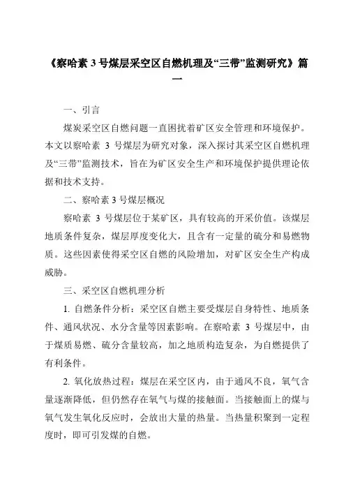 《2024年察哈素3号煤层采空区自燃机理及“三带”监测研究》范文