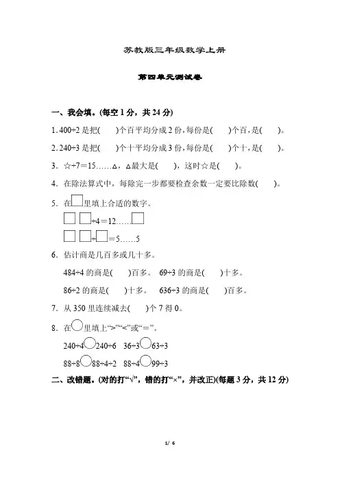 苏教版三年级数学上册《第四单元测试卷》(附答案)