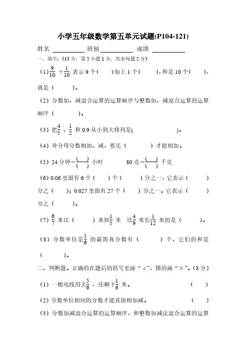 新人教版小学五年级下册数学第5单元试卷《分数的加法和减法》试题.pdf