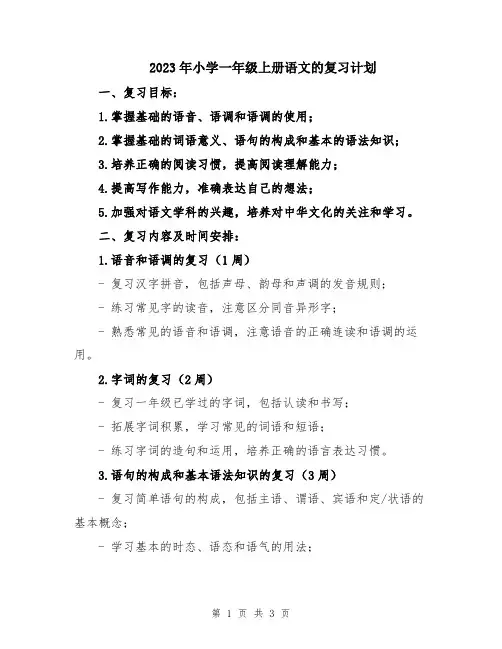 2023年小学一年级上册语文的复习计划