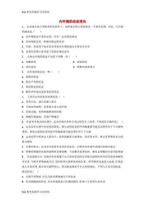 【配套K12】江苏省启东市2018届高考生物专项复习 人体的内环境与稳态 内环境稳态的重要性 内环境的动态变化