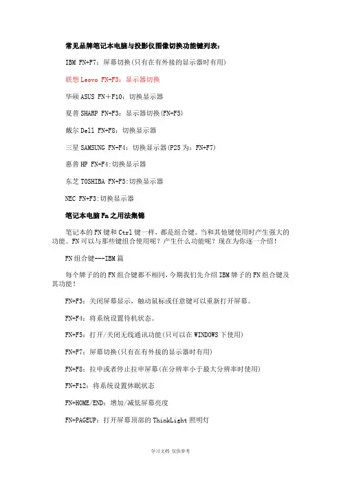 常见品牌笔记本电脑与投影仪图像切换功能键列表