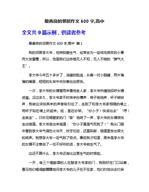 最善良的邻居作文600字,高中