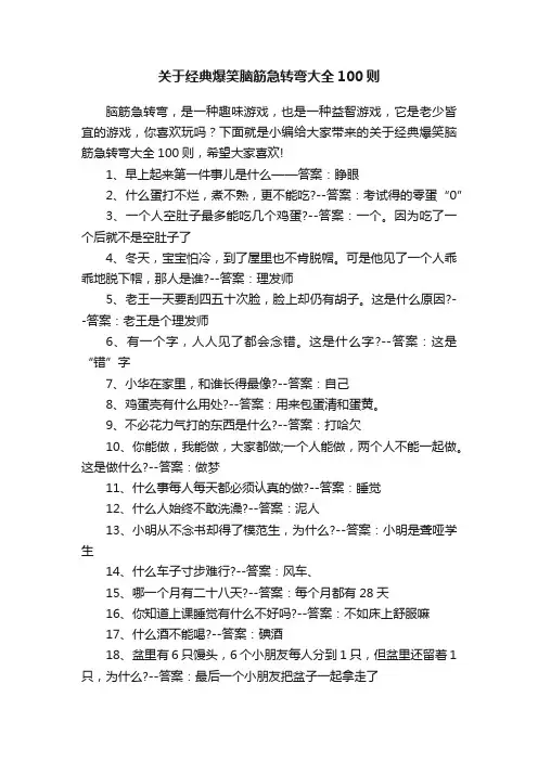 关于经典爆笑脑筋急转弯大全100则