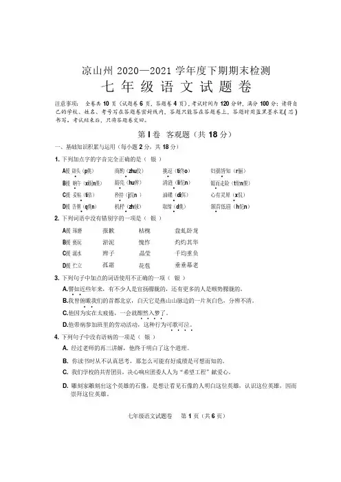 四川省凉山州2020-2021学年七年级下学期期末检测语文试卷