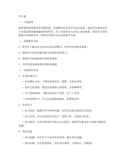 校外企业实践教学方案模板(3篇)