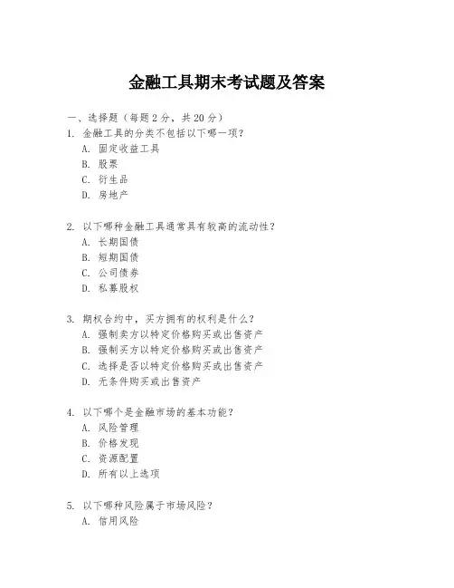 金融工具期末考试题及答案