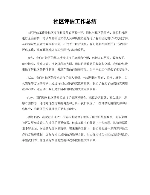 社区评估工作总结