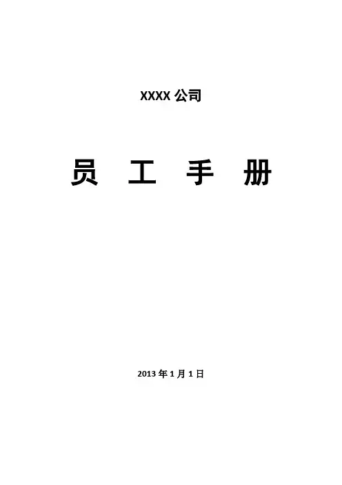 XXXX公司员工手册-2012
