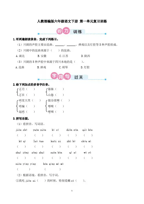 统编(部编)版语文6年级下册 第1单元 复习训练(含答案)