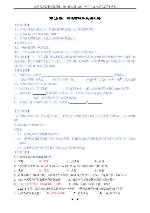 部编人教版七年级历史上册 第14课沟通中外文明的“丝绸之路”导学案