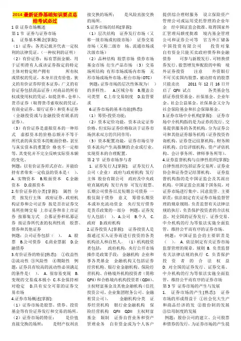 2014最新证券基础知识要点总结考试必过