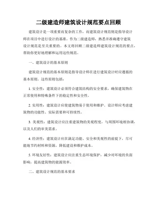 二级建造师建筑设计规范要点回顾