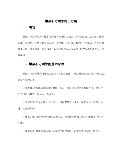 爆破石方顶管施工方案