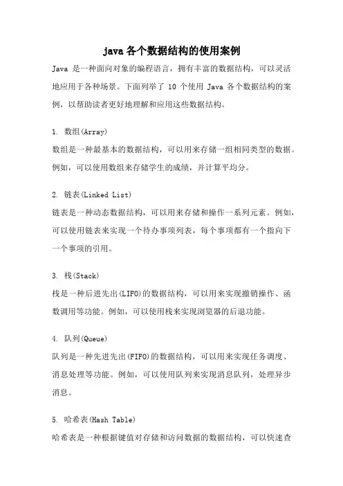 java各个数据结构的使用案例