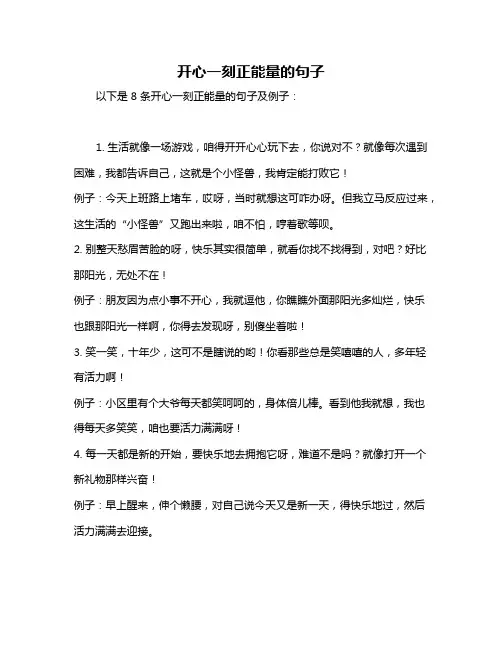 开心一刻正能量的句子