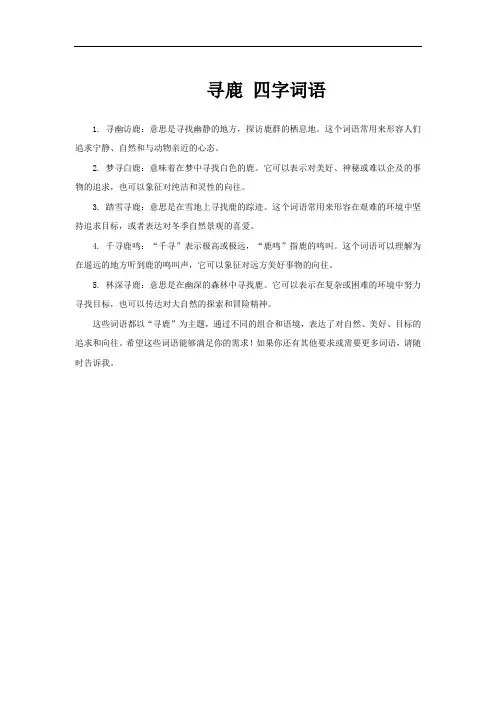 寻鹿 四字词语
