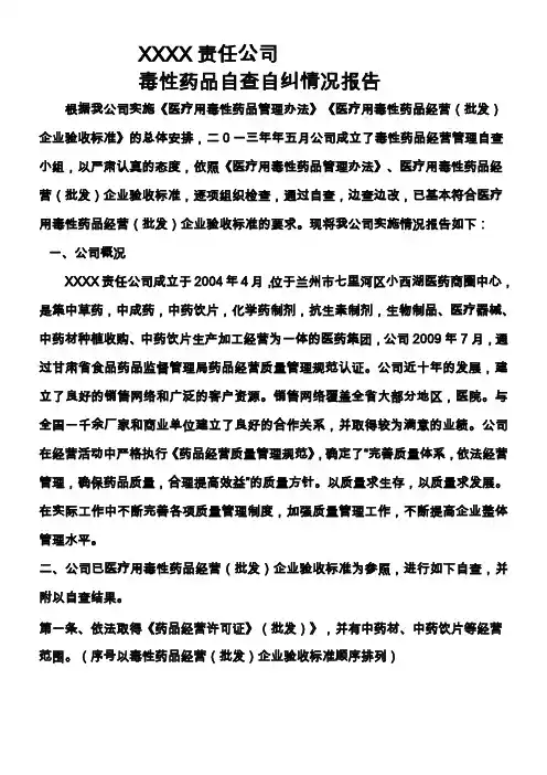甘肃省医药批发企业申报经营毒性药品自查报告