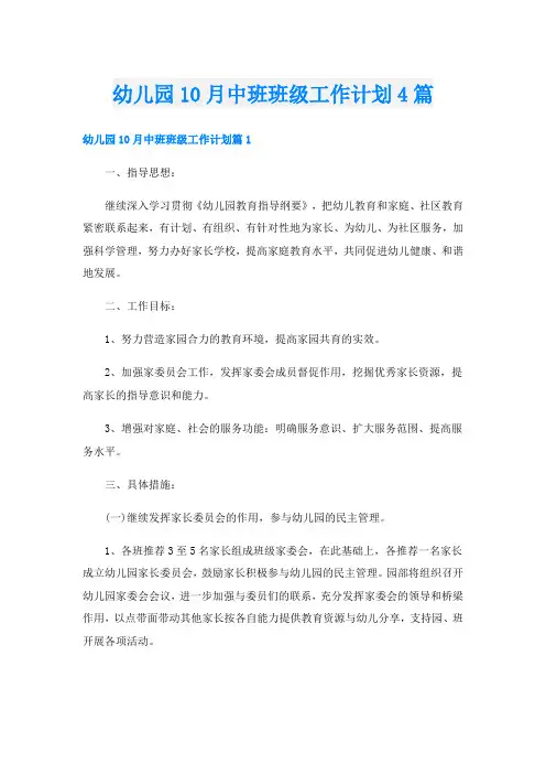 幼儿园10月中班班级工作计划4篇