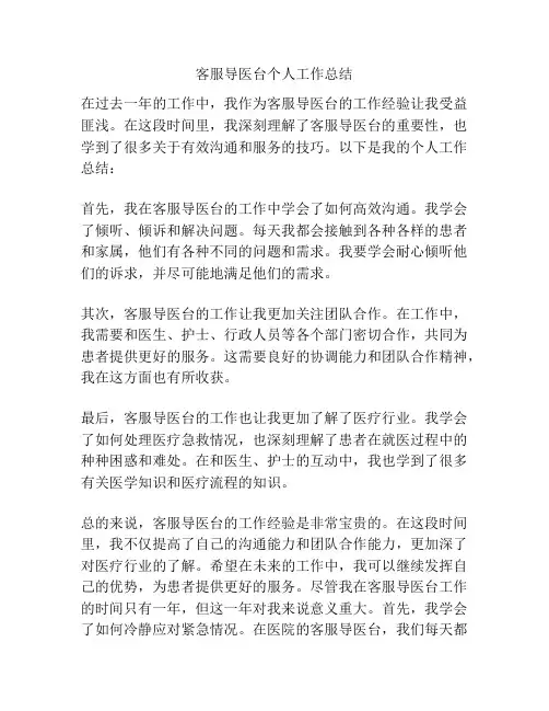 客服导医台个人工作总结