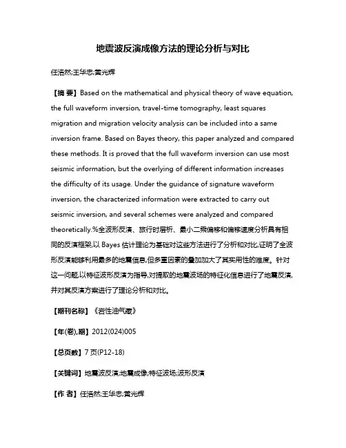 地震波反演成像方法的理论分析与对比