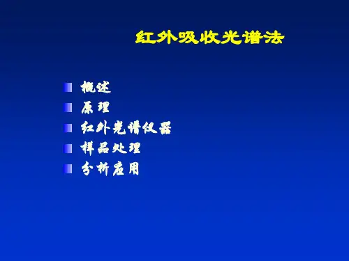 红外光谱分析法-58页文档资料