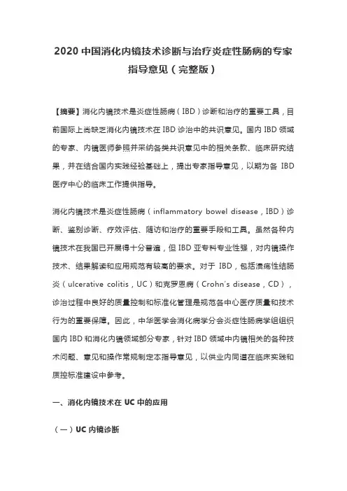 2020中国消化内镜技术诊断与治疗炎症性肠病的专家指导意见(完整版)