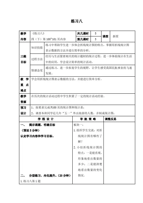 (苏教版)四年级数学下册教案练习八